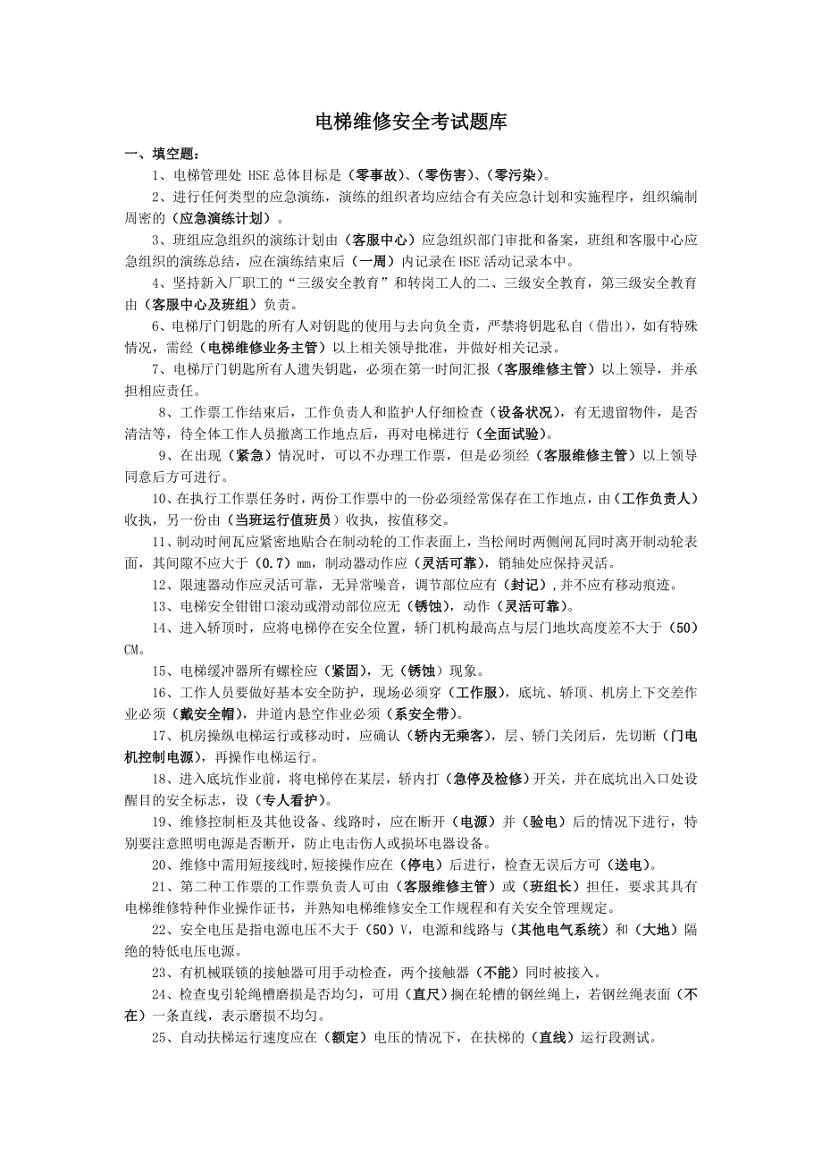 电梯维修安全考试题库.doc_第1页