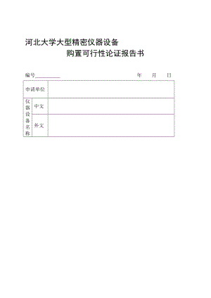 【精品】河北大学大型精密仪器设备购置可行性论证报告书.doc