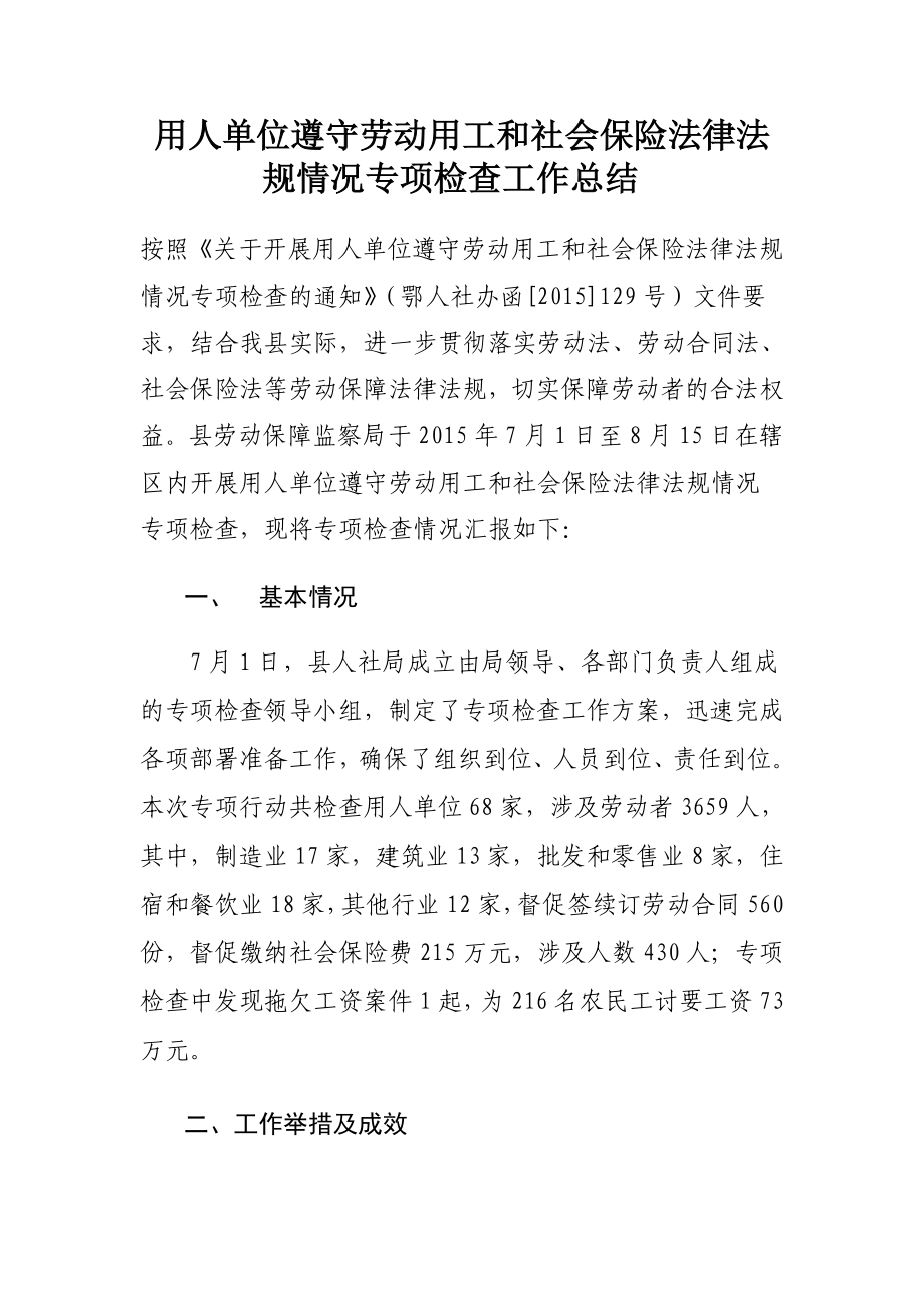 用人单位遵守劳动用工和社会保险法律法规情况专项检查工作总结.doc_第1页