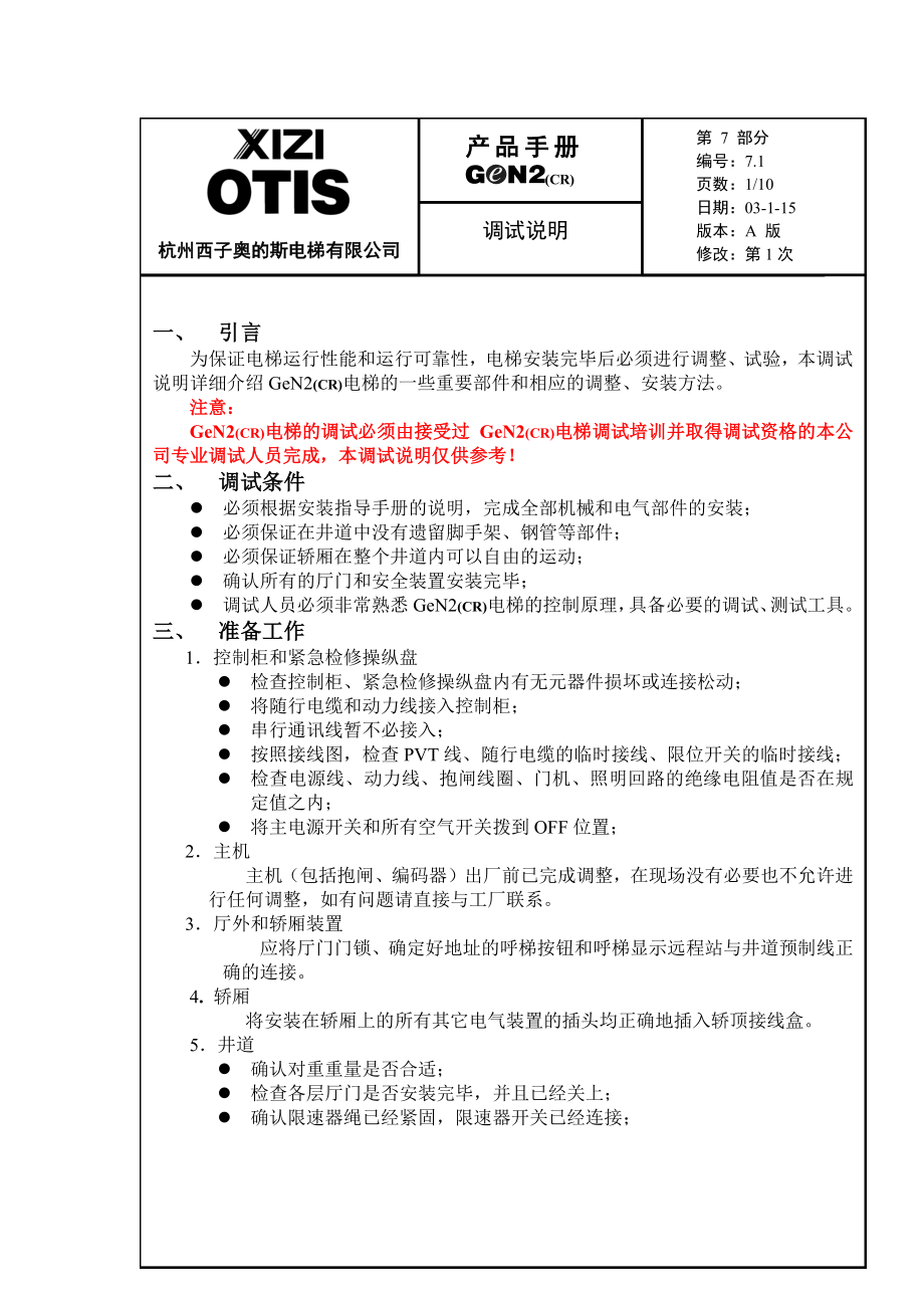 西子奥的斯GEN2调试说明.doc_第1页