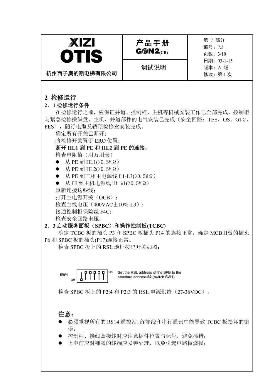 西子奥的斯GEN2调试说明.doc_第3页