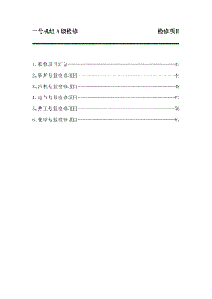 机组A级检修项目计划格式.doc