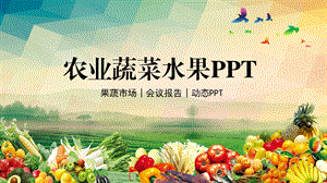 农业蔬菜水果课件.pptx