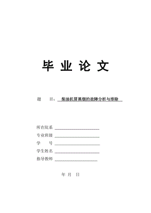 毕业论文柴油发动机冒黑烟的故障分析与排除.doc