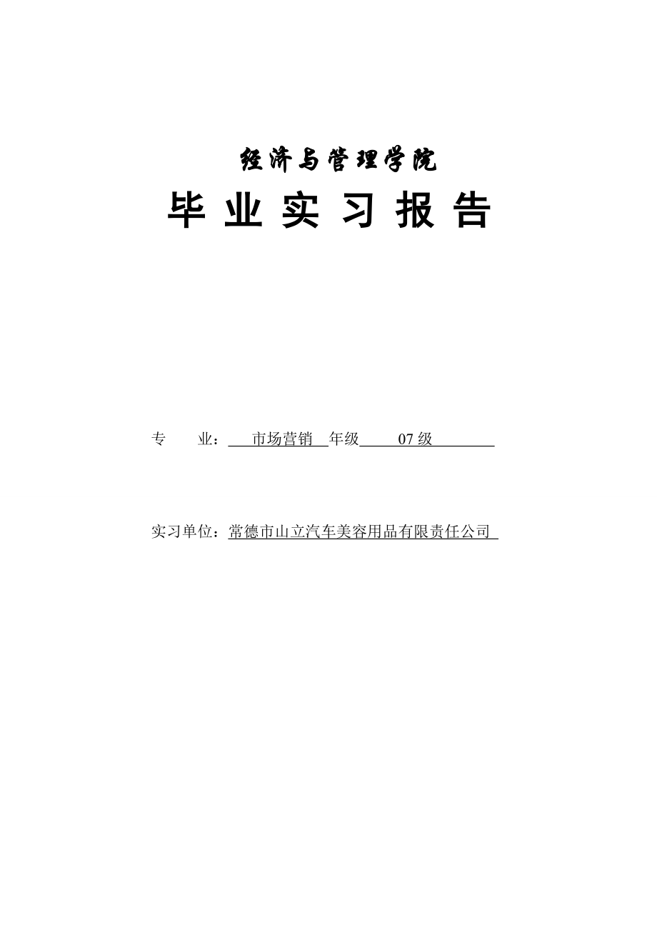 汽车美容毕业实习报告.doc_第1页