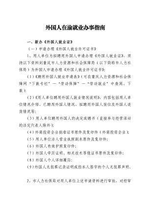 重庆市就业许可就业证相关外国人在渝就业办事指南.doc