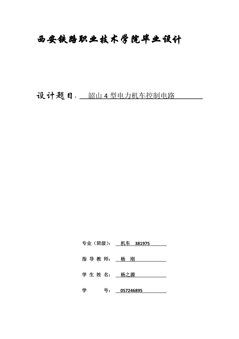 韶山4型电力机车控制电路电力机车毕业论文.doc_第1页