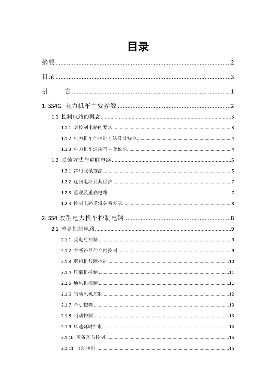 韶山4型电力机车控制电路电力机车毕业论文.doc_第3页