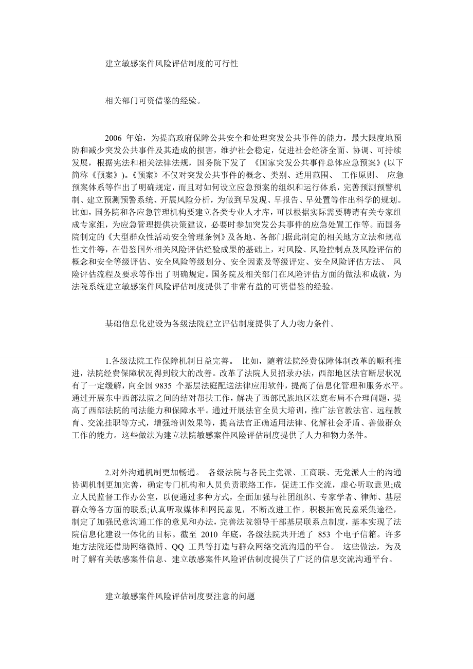 论法院建立敏感案件风险评估制度的必要性.doc_第2页