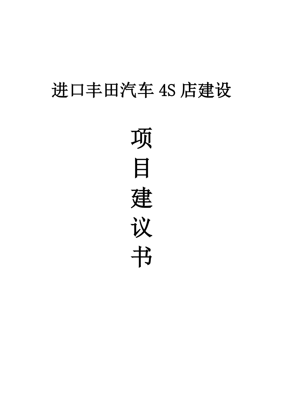 进口丰田汽车4S店建设项目建议书1.doc_第1页