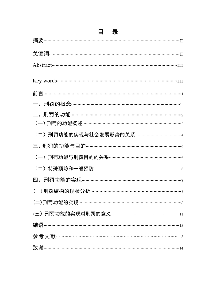 1327.论刑罚功能的实现毕业设计.doc_第2页