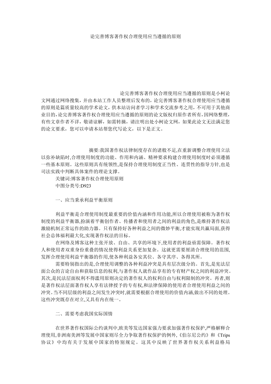 法律论文论完善博客著作权合理使用应当遵循的原则.doc_第1页