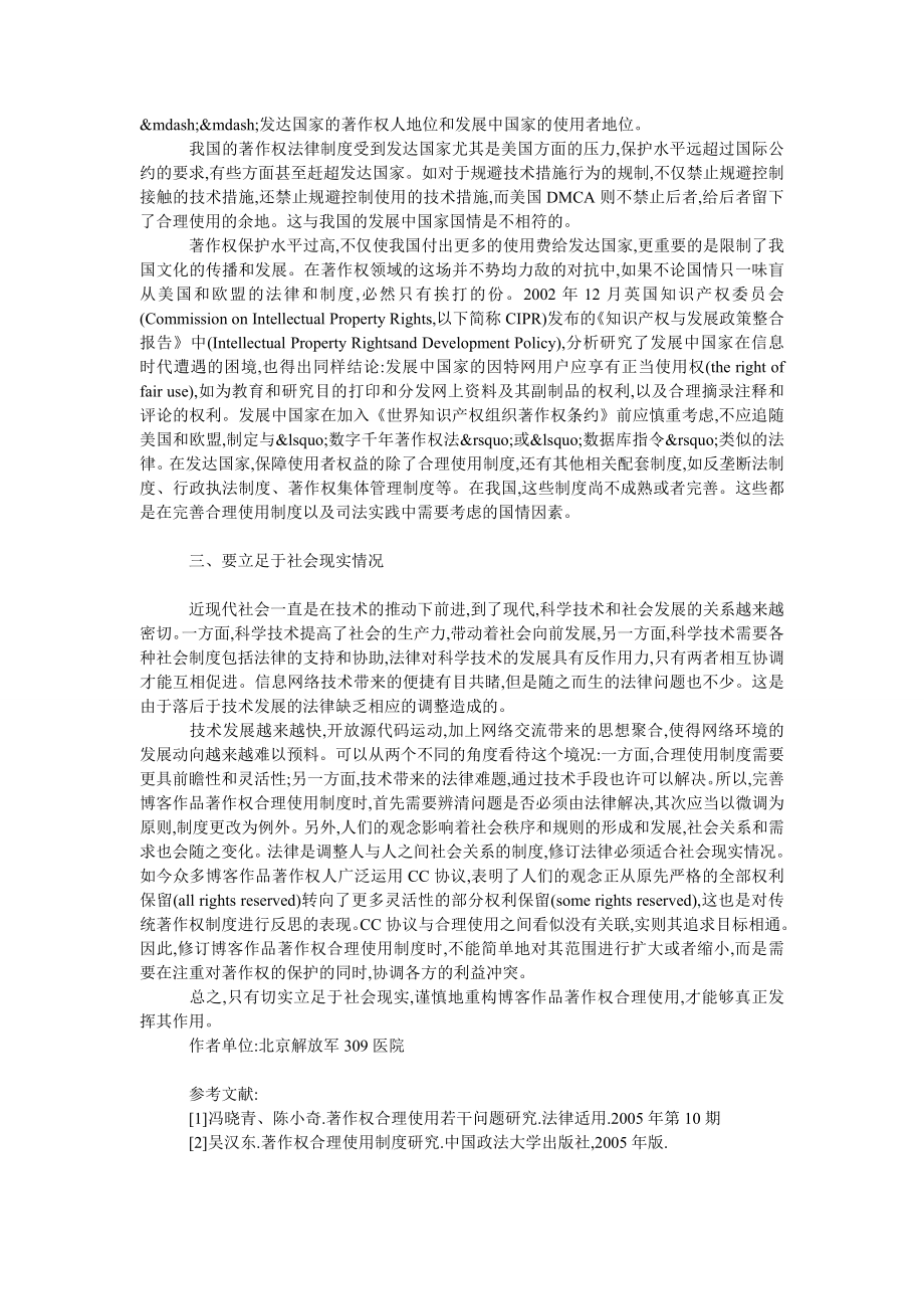 法律论文论完善博客著作权合理使用应当遵循的原则.doc_第2页