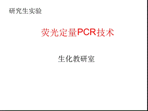 实时荧光定量PCR反应课件.ppt