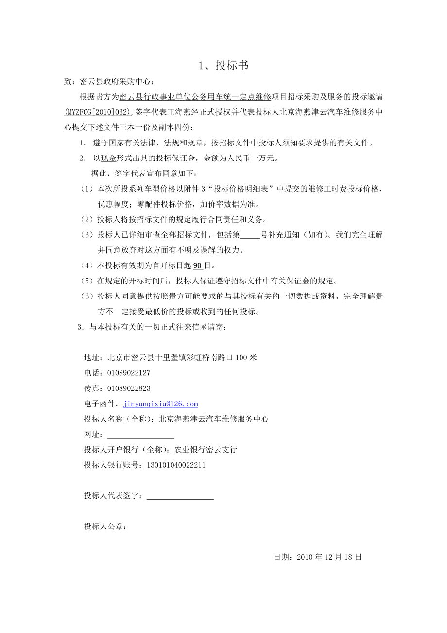 XXX汽车维修服务中心车辆维修报价投标文件 .doc_第2页