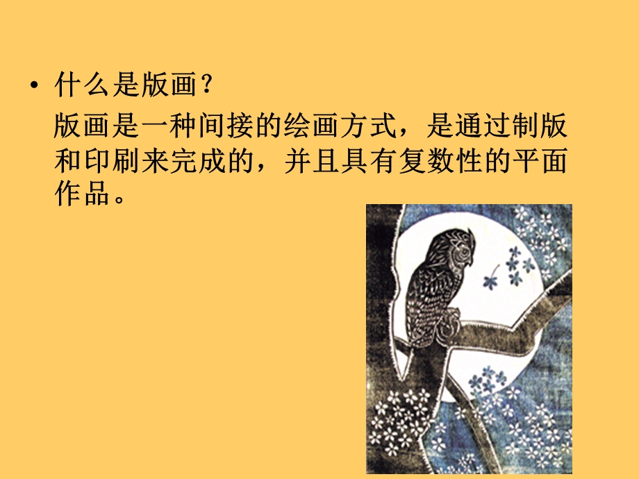 单色版画八年级下册美术课件.ppt_第2页