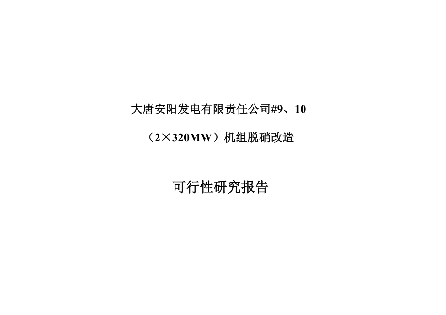 安阳发电厂#9、10机组脱硝(空预器和增压风机、引风机合并为一)可行性研究报告.doc_第1页