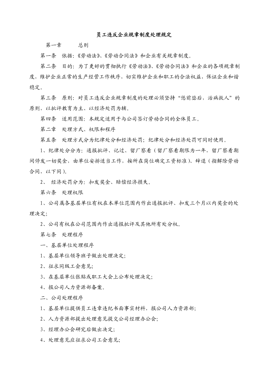 员工违反企业规章制度处理规定.doc_第1页