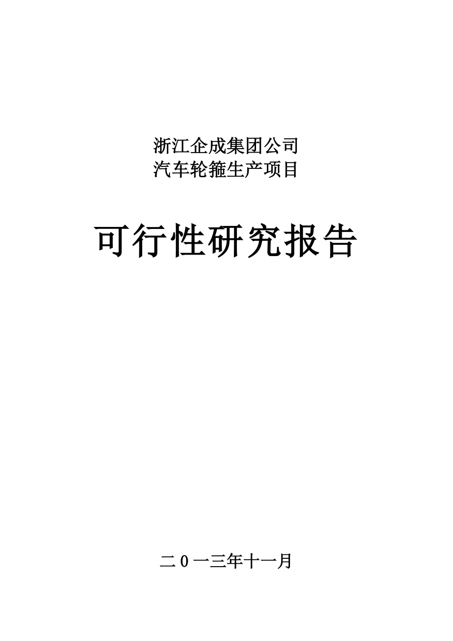 浙江企成集团公司汽车轮箍生产项目可行性研究报告.doc_第1页