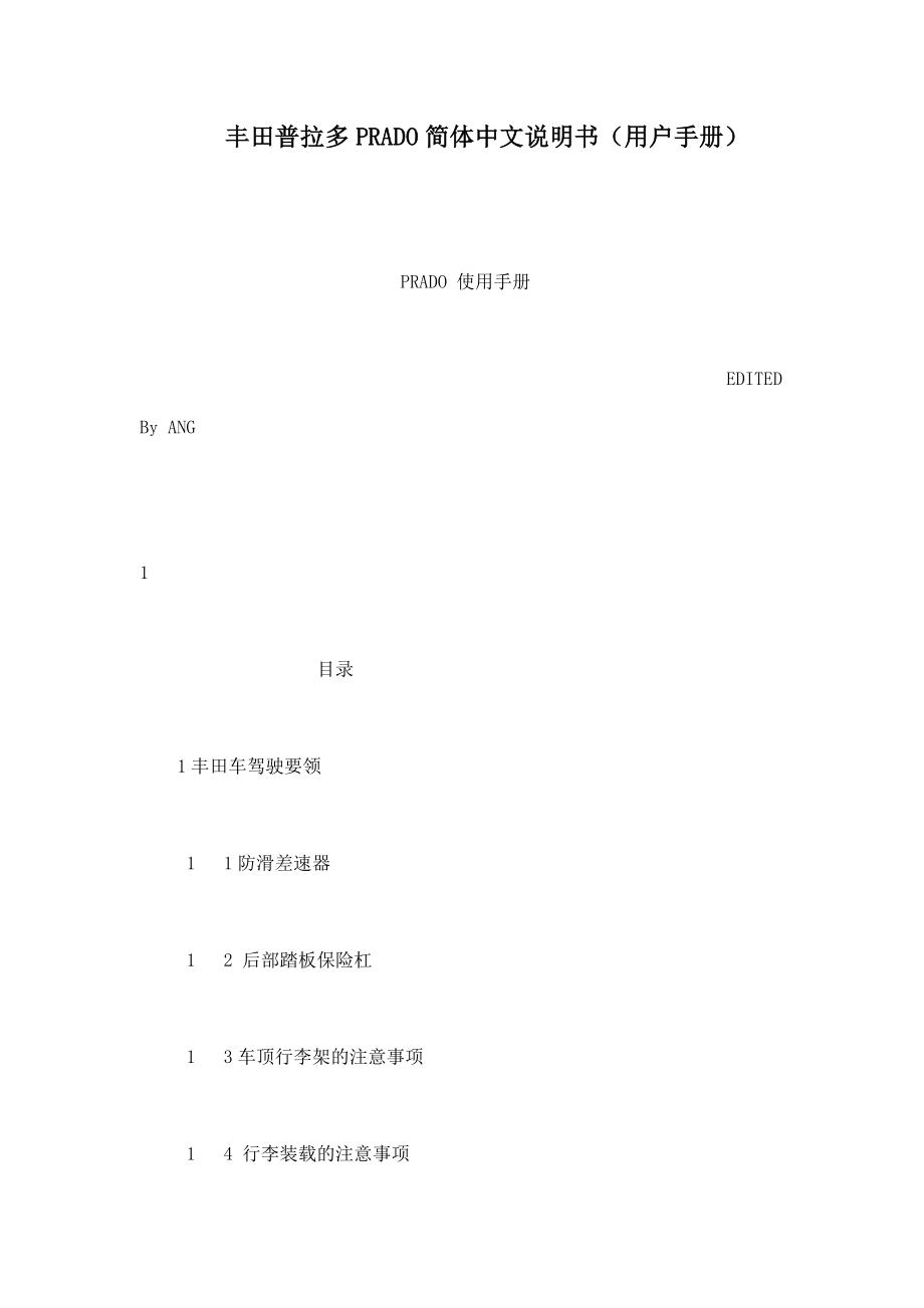 丰田普拉多PRADO简体中文说明书（用户手册）（可编辑） .doc_第1页