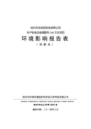 绍兴市吉柏尼机电有限公司产机电及电器配件240万支项目环境影响报告表.doc