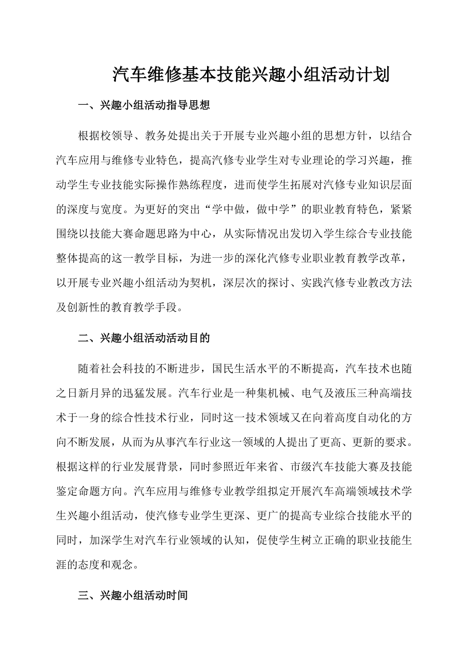 汽车维修基本技能兴趣小组活动计划doc.doc_第1页