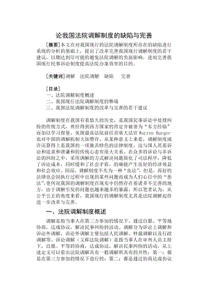 论我国法院调解制度的缺陷与完善法律毕业论文.doc