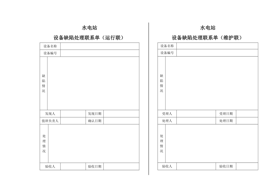 设备缺陷处理联系单.doc_第1页