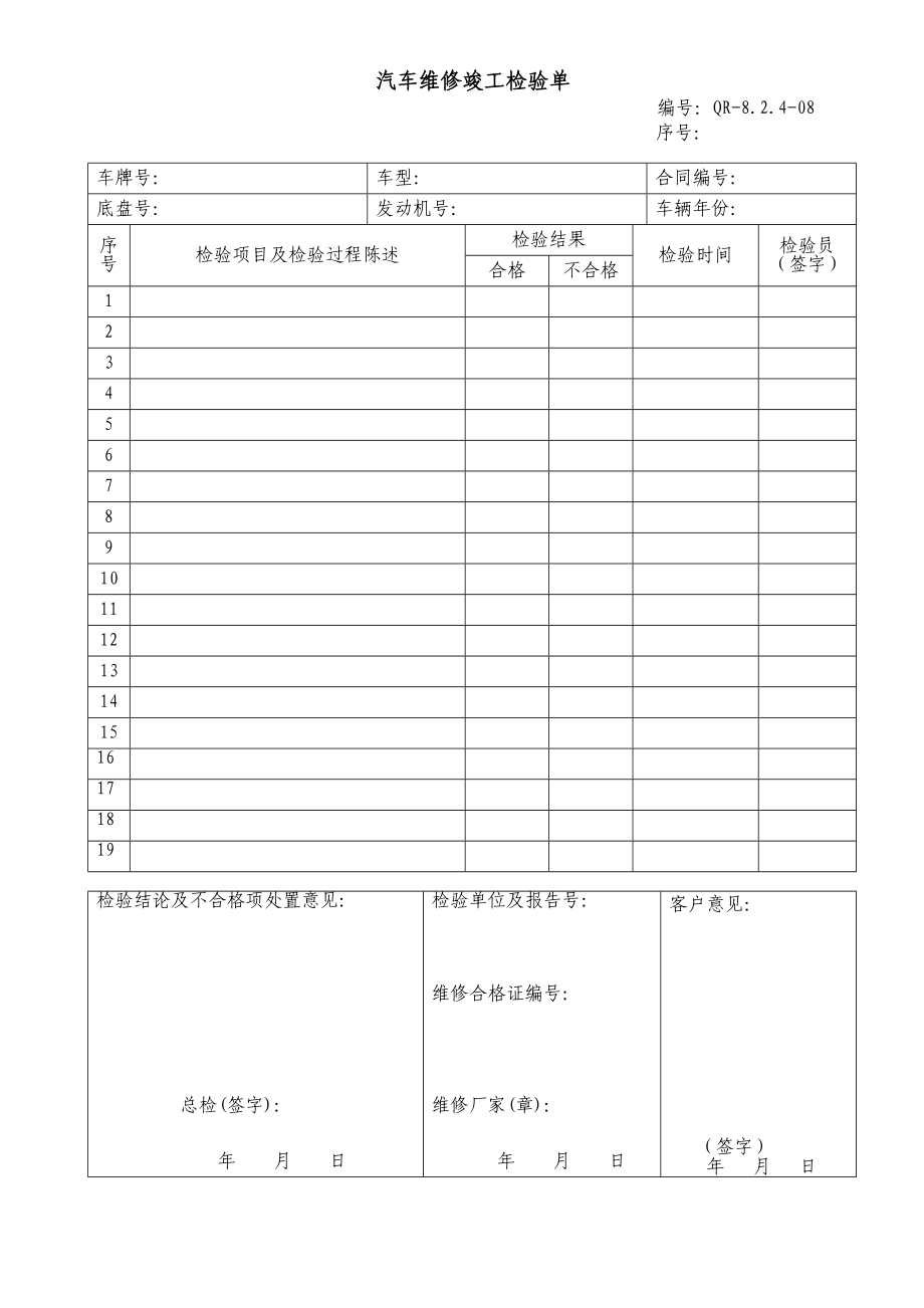 8.2.408汽车维修竣工检验单.doc_第1页