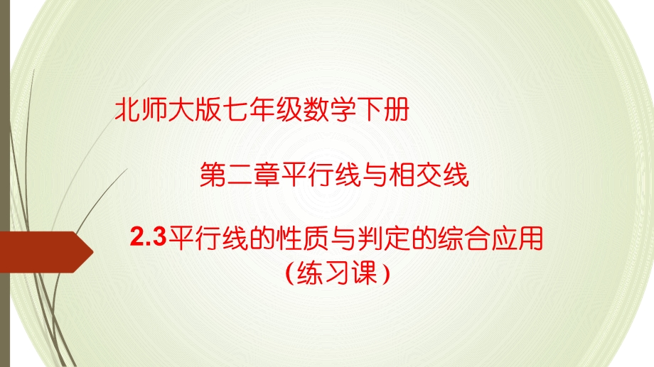 北师大版七年级数学下册第二章平行线和相交线23平行线性质的综合应用练习课ppt课件.ppt_第1页