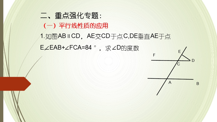 北师大版七年级数学下册第二章平行线和相交线23平行线性质的综合应用练习课ppt课件.ppt_第3页