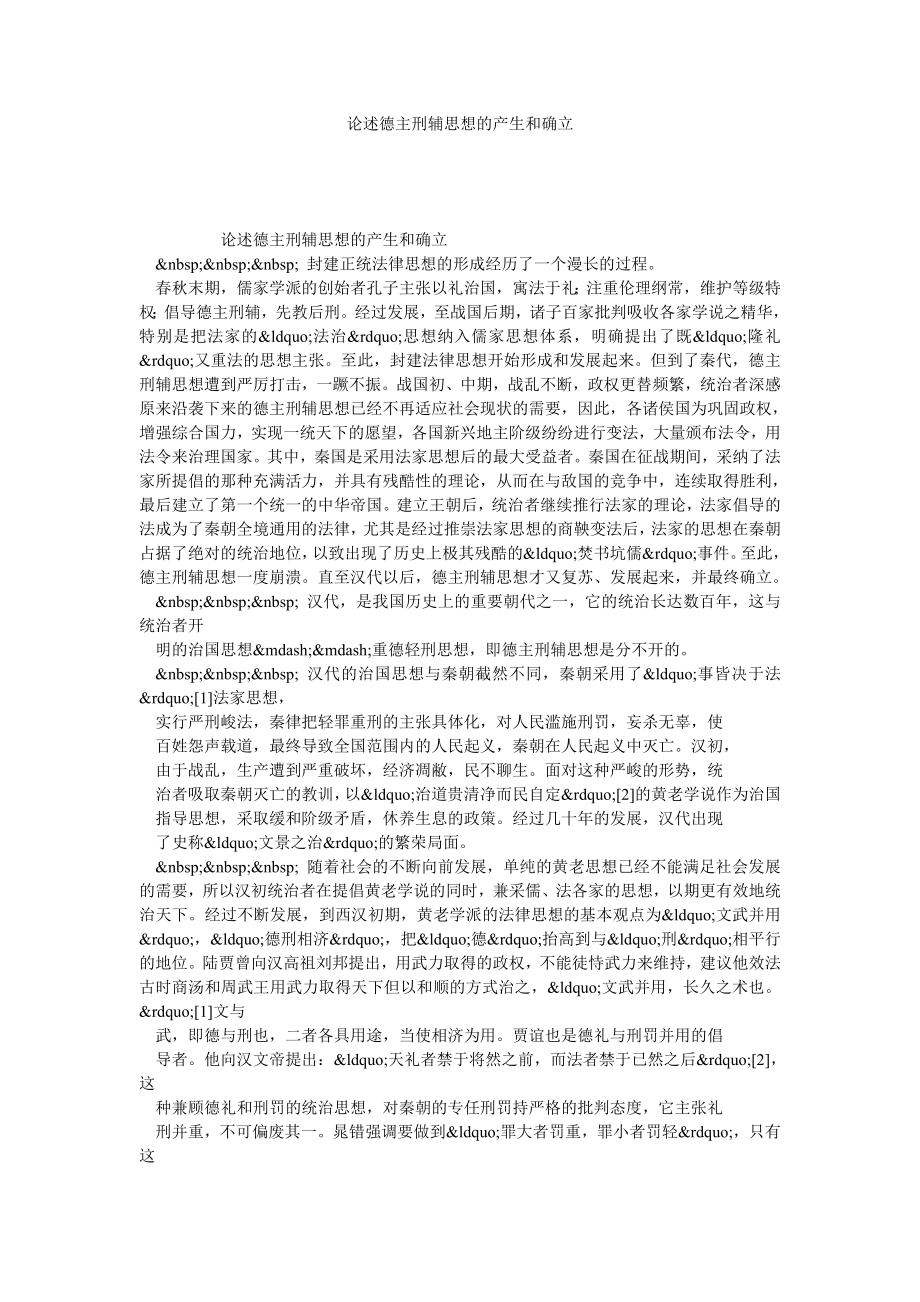 论述德主刑辅思想的产生和确立.doc_第1页