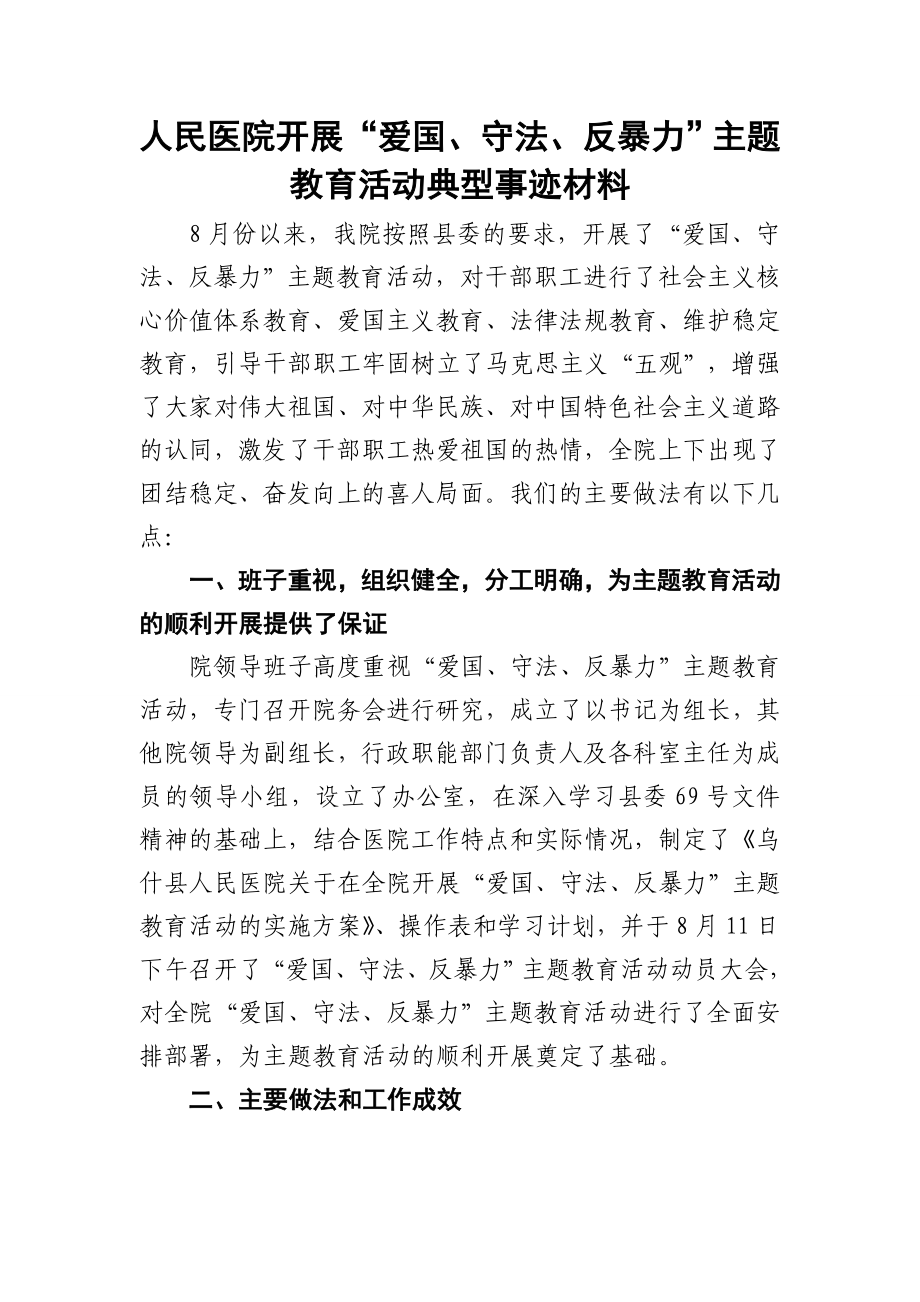 “爱国、守法、反暴力”主题教育活动典型事迹材料.doc_第1页