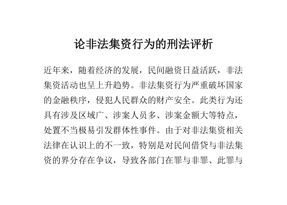 论非法集资行为的刑法评析论文.doc_第1页