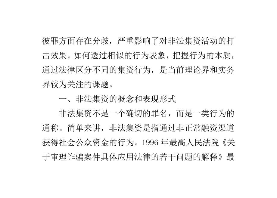 论非法集资行为的刑法评析论文.doc_第2页