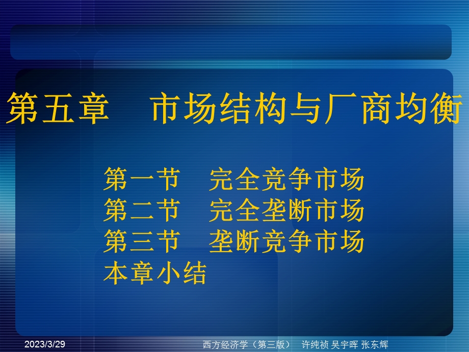 西方经济学教学ppt课件第五章市场结构与厂商均衡讲述.ppt_第1页