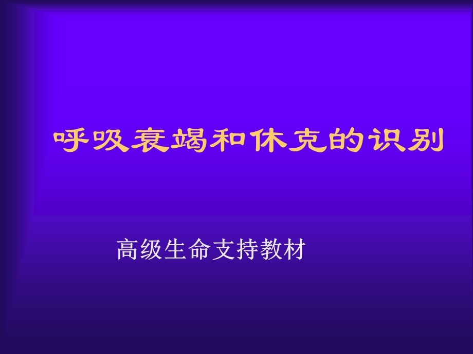 呼吸衰竭和休克的识别课件.ppt_第1页