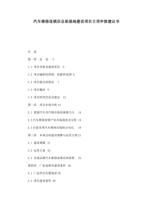 汽车维修连锁店总部基地建设项目立项申报建议书.doc