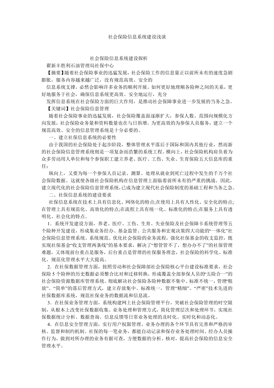 劳动保障论文社会保险信息系统建设浅谈.doc_第1页