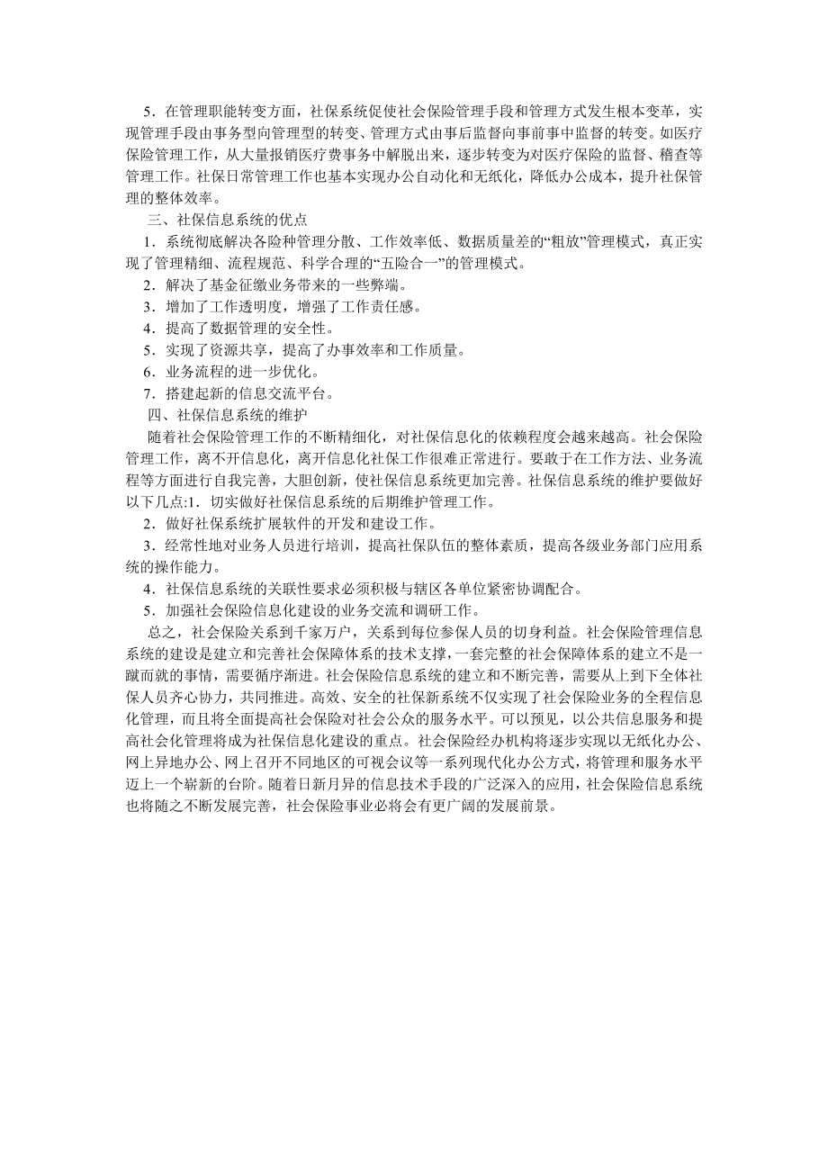 劳动保障论文社会保险信息系统建设浅谈.doc_第2页