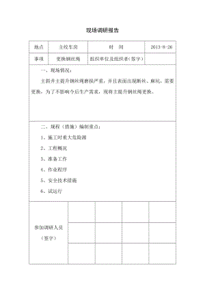 更换主绞车钢丝绳安全技术措施.doc