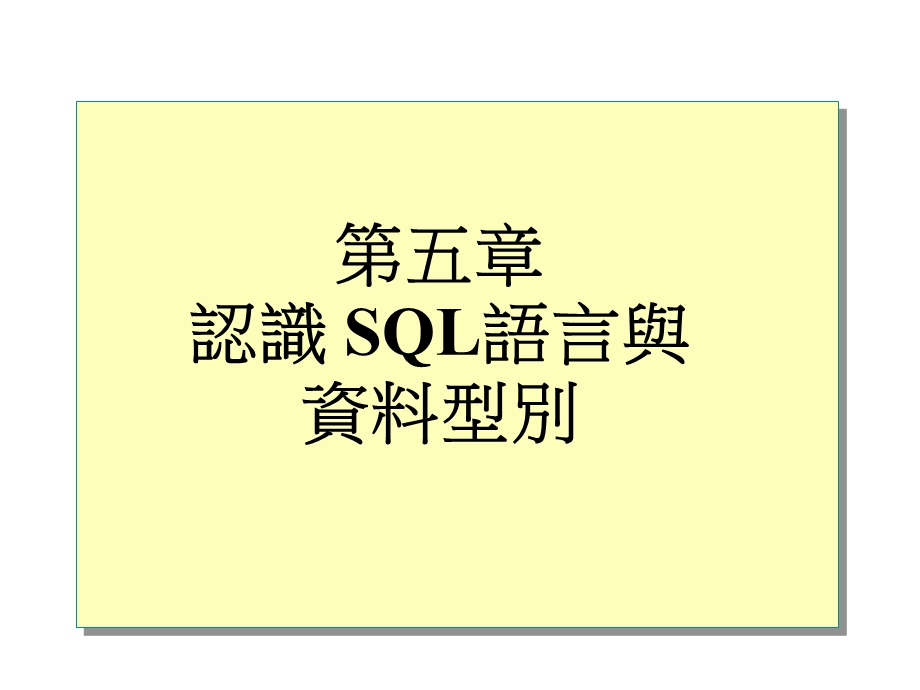 属于资料定义语言定义SQLServer中的所有物件主要就是CREATE课件.ppt_第1页