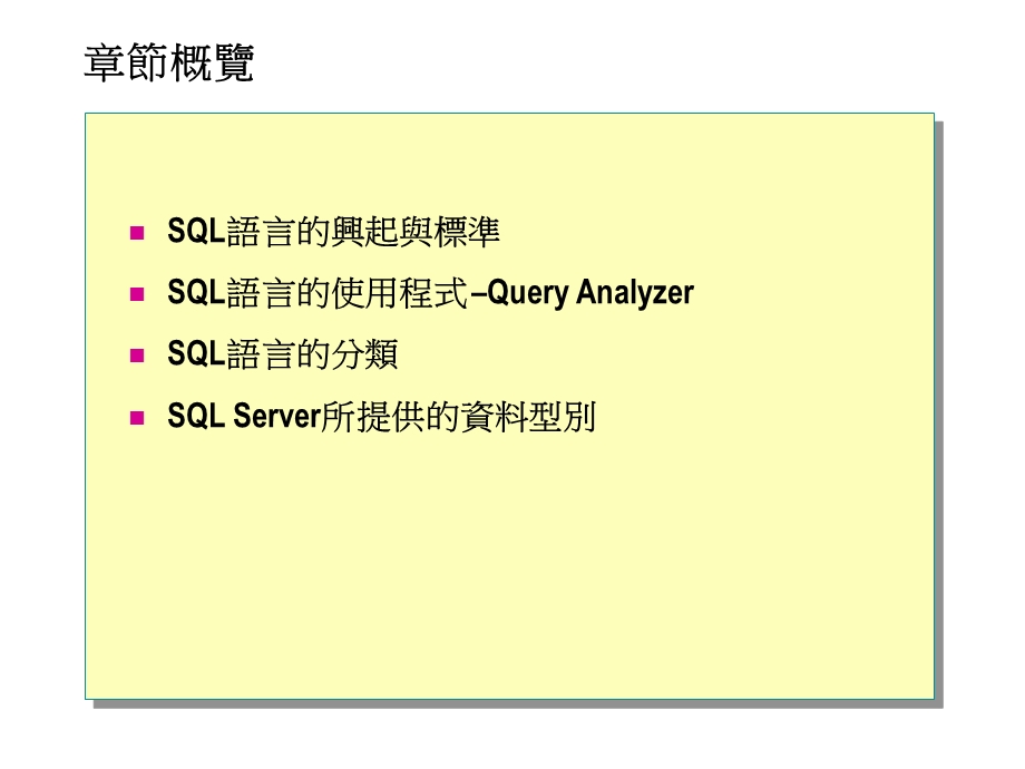 属于资料定义语言定义SQLServer中的所有物件主要就是CREATE课件.ppt_第2页