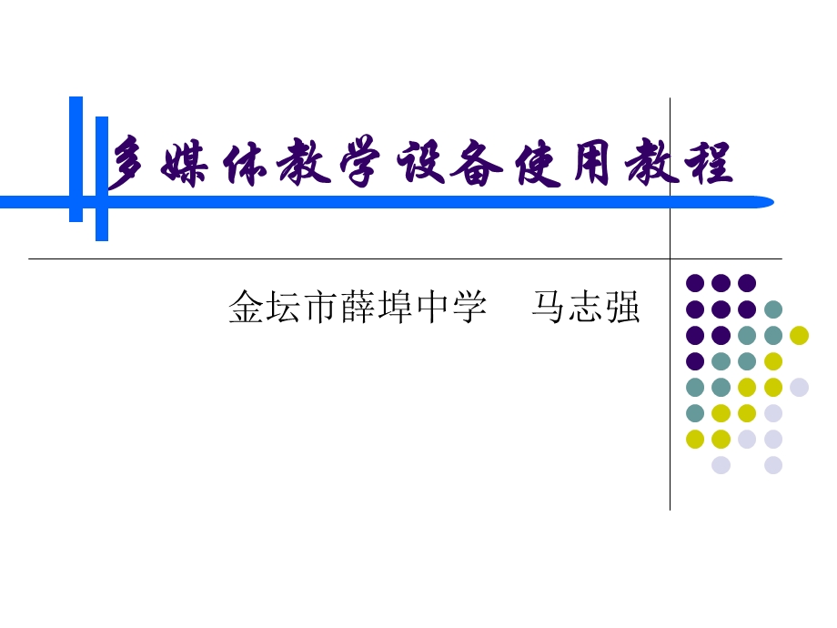 多媒体教学设备使用教程课件.ppt_第1页