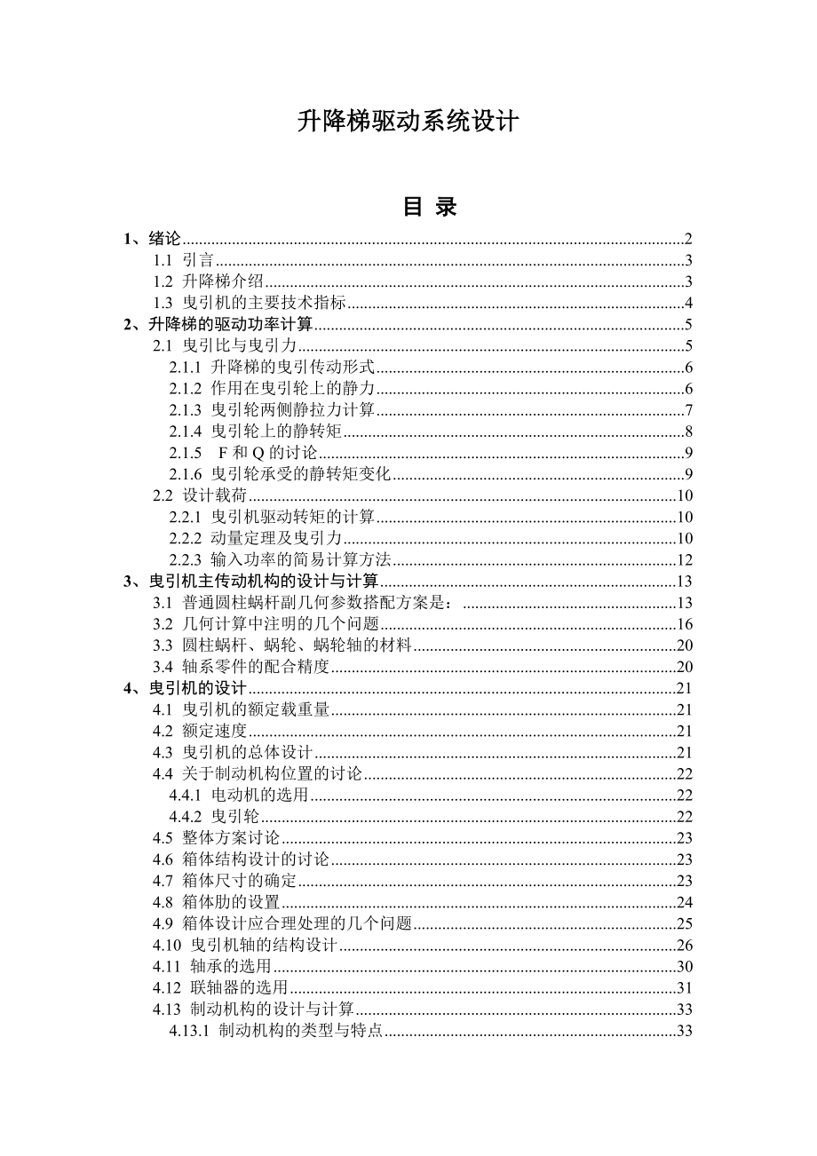 升降梯驱动系统设计.doc_第1页