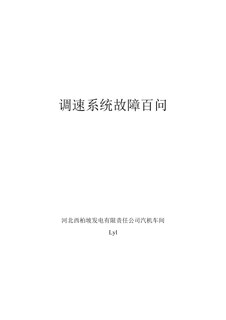 哈汽国产30万汽轮机调速系统故障百问.doc_第1页