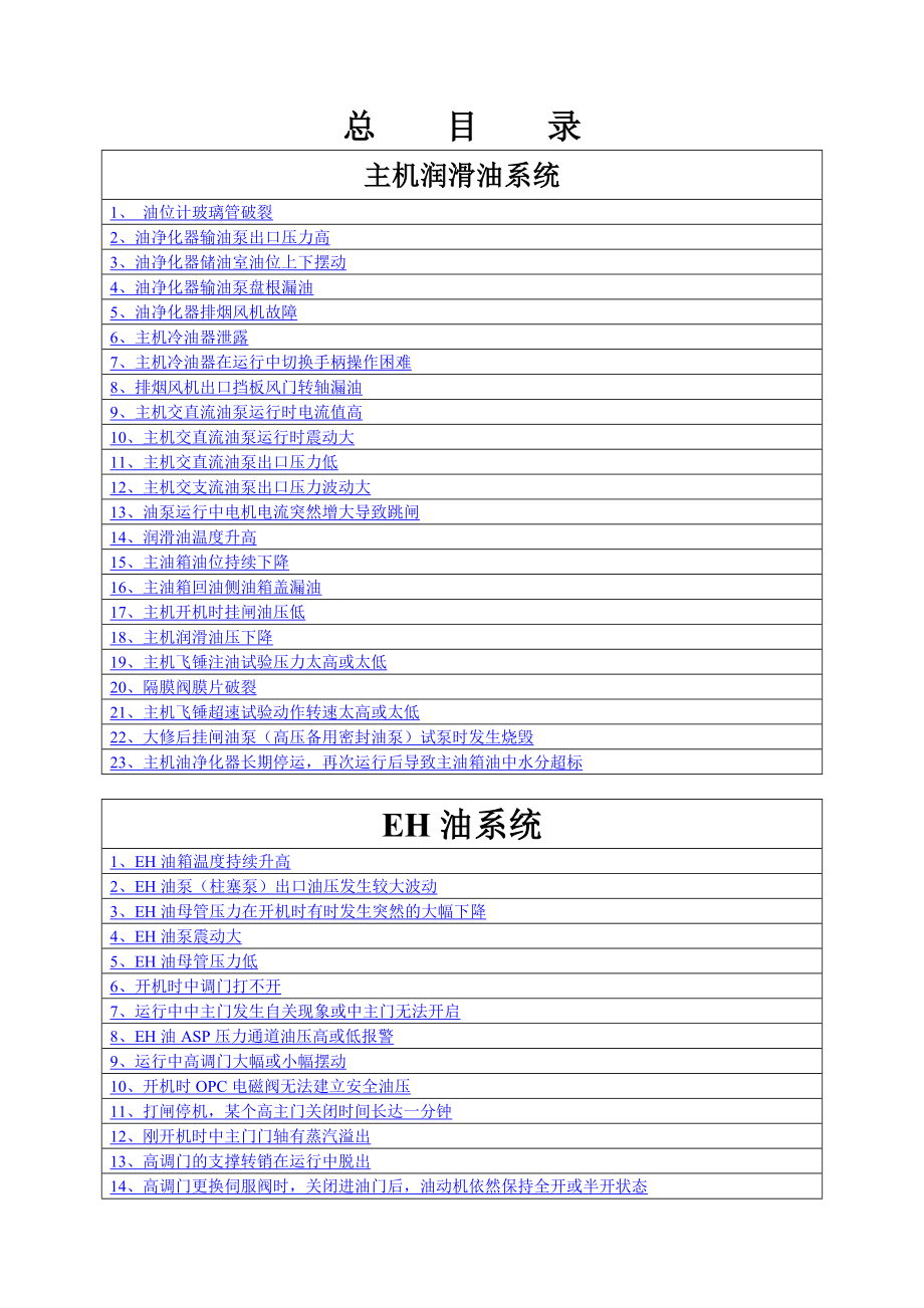 哈汽国产30万汽轮机调速系统故障百问.doc_第2页