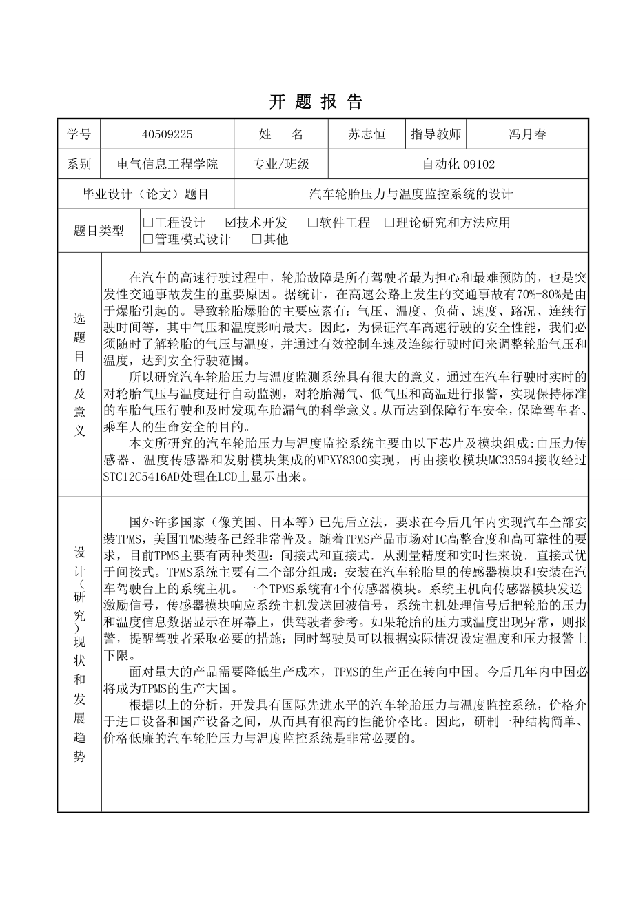 汽车轮胎压力与温度监控系统的设计开题报告.doc_第1页