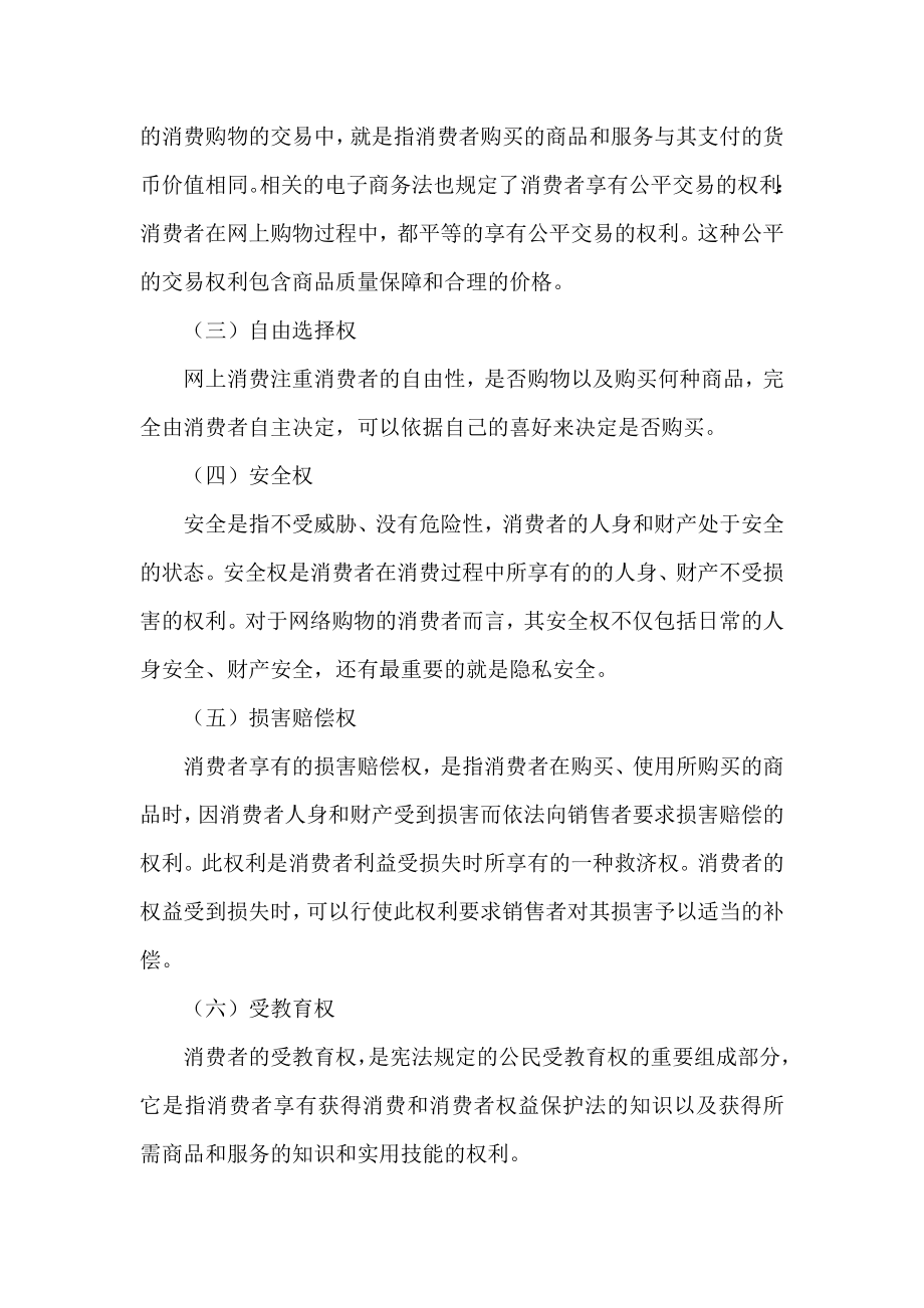 浅析网络购物领域消费者权益保护制度的完善.doc_第2页