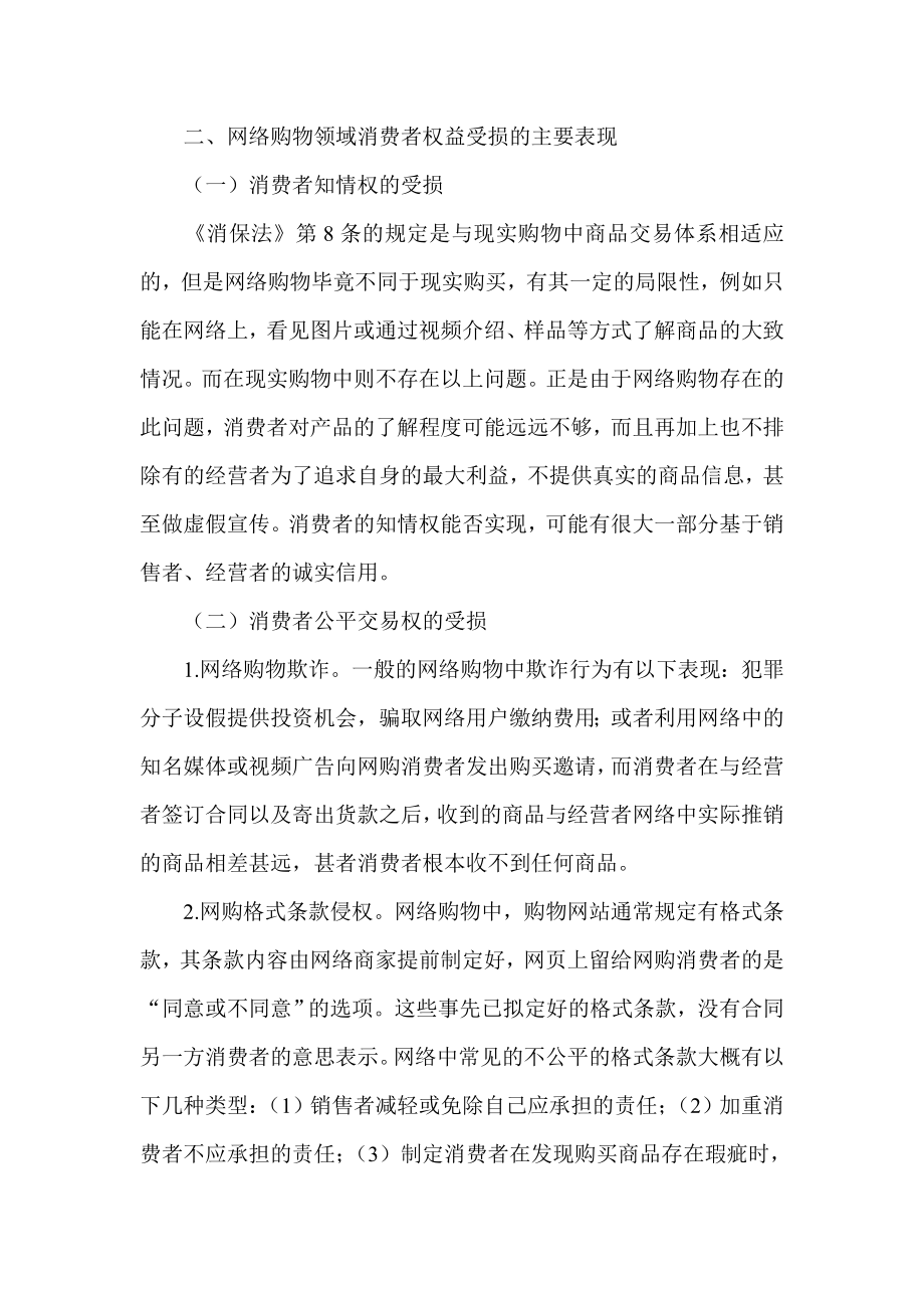 浅析网络购物领域消费者权益保护制度的完善.doc_第3页